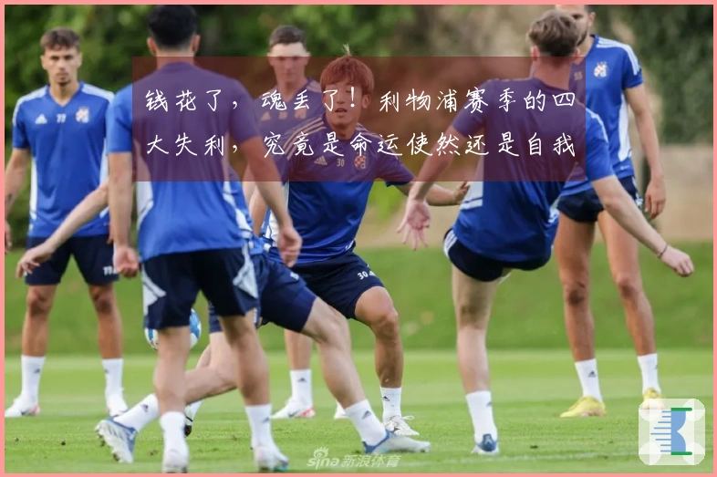 钱花了，魂丢了！利物浦赛季的四大失利，究竟是命运使然还是自我毁灭？