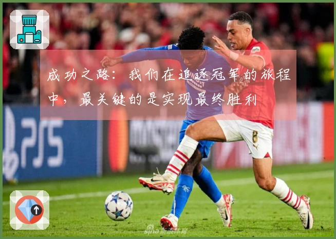 成功之路：我们在追逐冠军的旅程中，最关键的是实现最终胜利