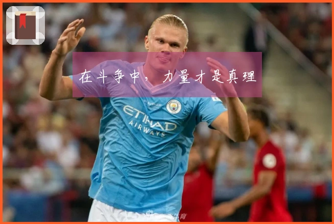 在斗争中，力量才是真理