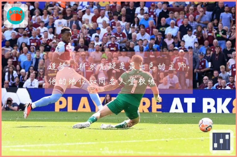 追梦：科尔无疑是最出色的主帅，他的地位如同名人堂教练