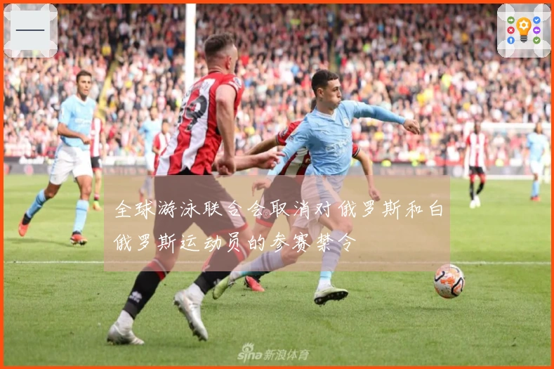 全球游泳联合会取消对俄罗斯和白俄罗斯运动员的参赛禁令