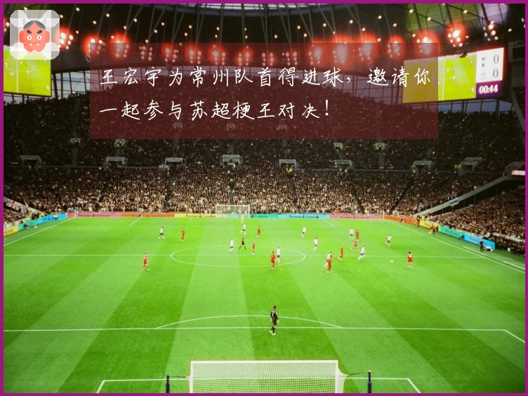 王宏宇为常州队首得进球，邀请你一起参与苏超梗王对决！