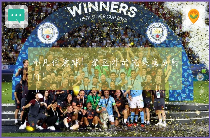 非凡任意球！禁区外的完美高分射门！