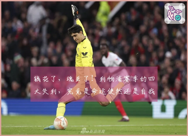 钱花了，魂丢了！利物浦赛季的四大失利，究竟是命运使然还是自我毁灭？