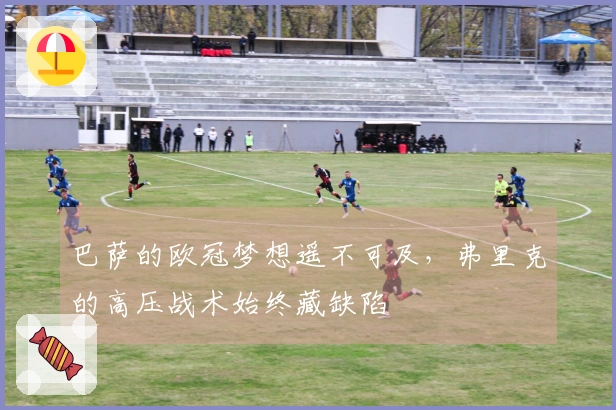 巴萨的欧冠梦想遥不可及，弗里克的高压战术始终藏缺陷