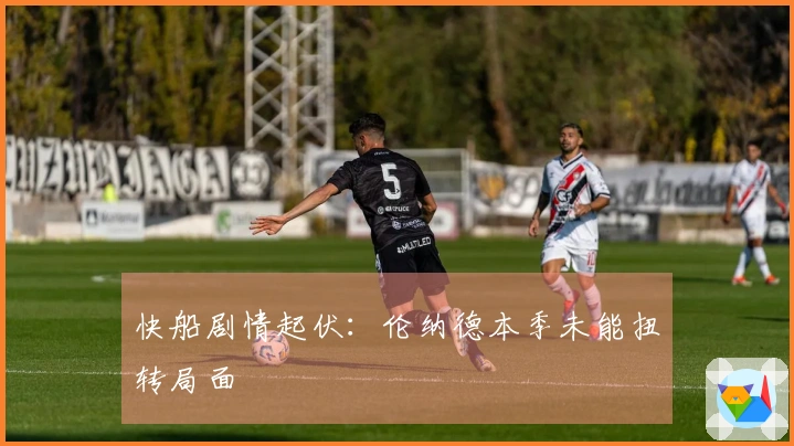 快船剧情起伏：伦纳德本季未能扭转局面