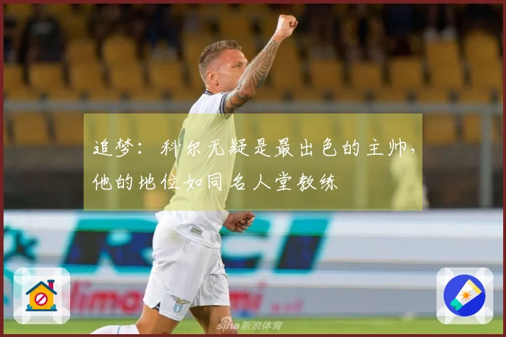 追梦：科尔无疑是最出色的主帅，他的地位如同名人堂教练