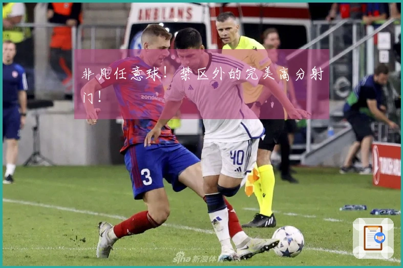 非凡任意球！禁区外的完美高分射门！