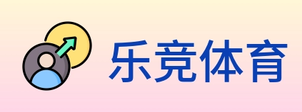 乐竞体育 Logo